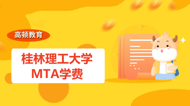 2023年桂林理工大学MTA学费是多少钱？MBA费用详情