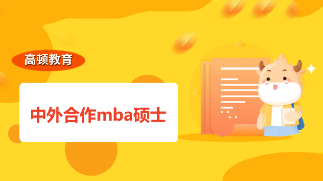 中外合作mba硕士：江西财经大学-美国纽约理工大学MBA招生简章