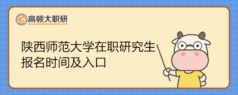 陕西师范大学在职研究生报名时间及入口