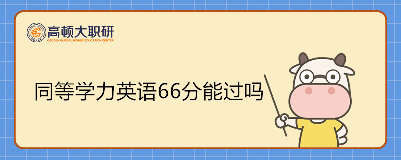 同等学力英语66分能过吗