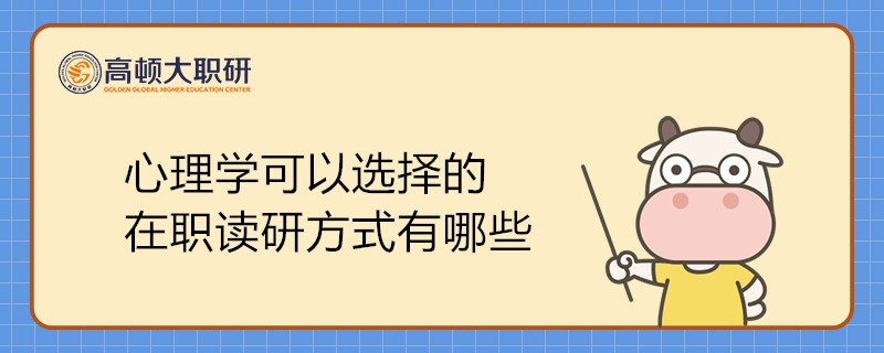 心理学可以选择的 在职读研方式有哪些