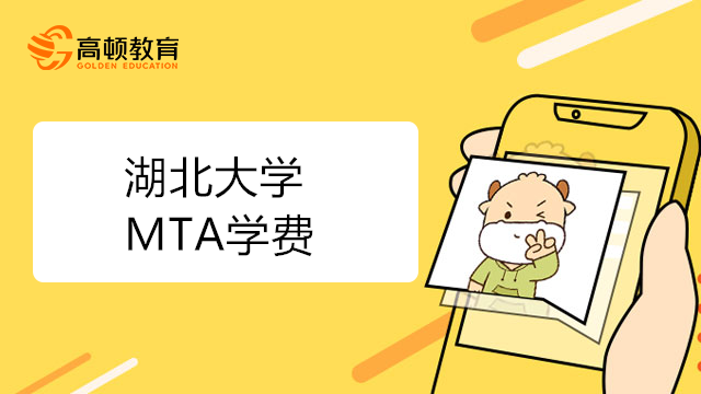 湖北大学MTA学费