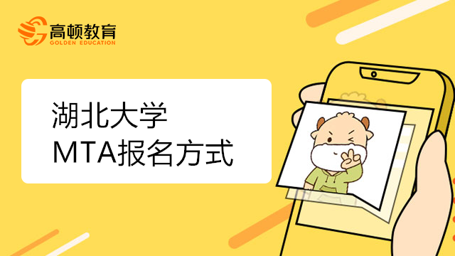 湖北大学MTA报名方式