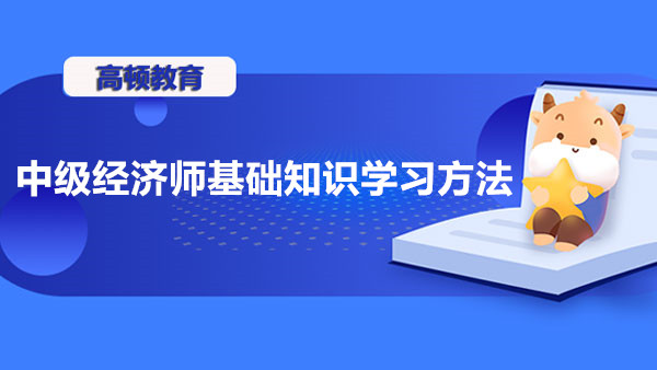 中级经济师经济基础知识学习方法有哪些？速来！