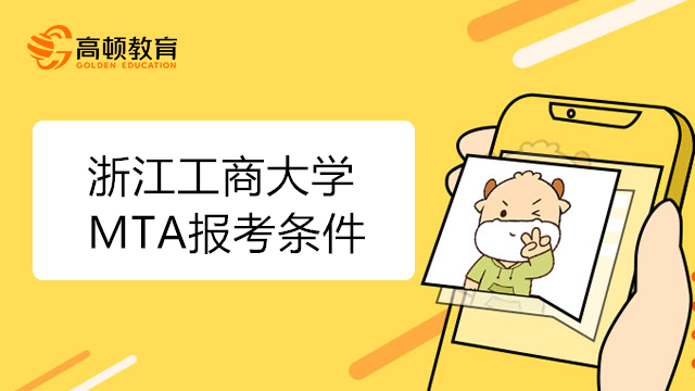 浙江工商大学MTA报考条件