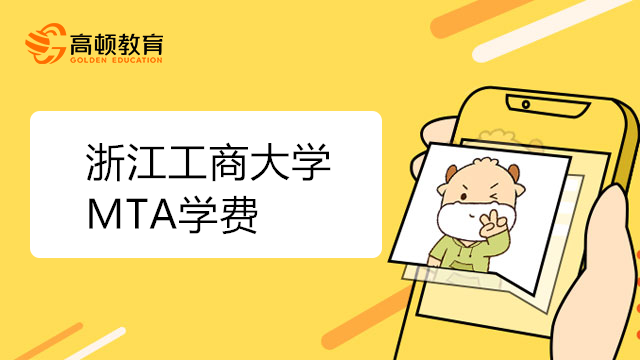 浙江工商大学MTA学制与学费
