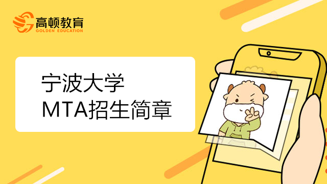 宁波大学MTA招生简章