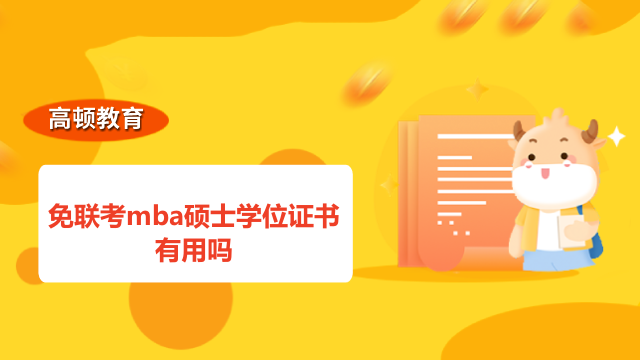 免联考mba硕士学位证书有用吗？你关心的都在这