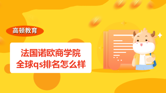 法国诺欧商学院全球qs排名怎么样？重点信息汇总