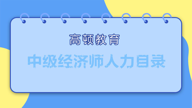 2022年中级经济师人力目录一览 建议收藏！