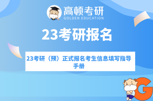 23考研（预）正式报名考生信息填写指导手册