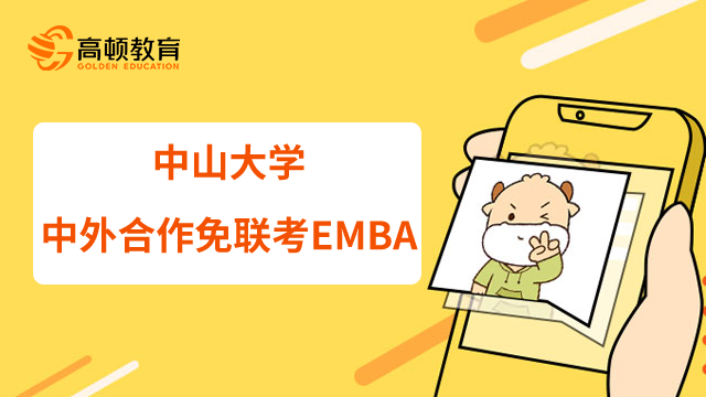 中山大学中外合作免联考EMBA是什么？有哪些优势？