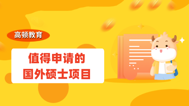 2022年值得申请的国外硕士项目有哪些？快来查看