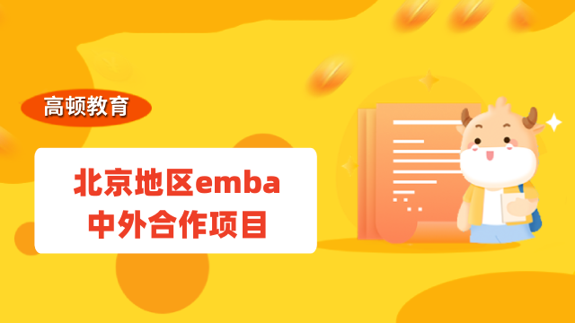 北京地区emba中外合作项目有哪些？2023免联考择校