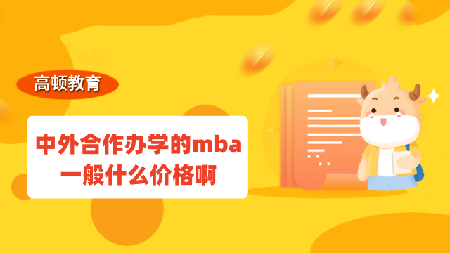 中外合作办学的mba一般什么价格啊？看完你就知道