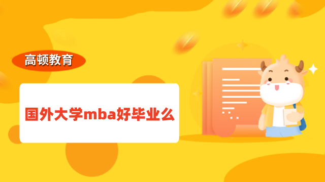 国外大学mba好毕业么？免联考mba申请必看