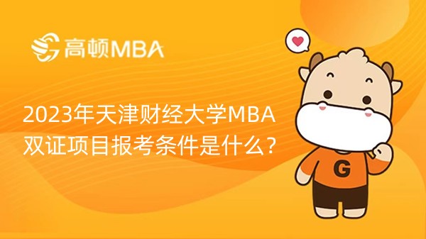 2023年天津财经大学MBA双证项目报考条件是什么？需要几年工作经验？