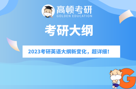 2023考研英语大纲