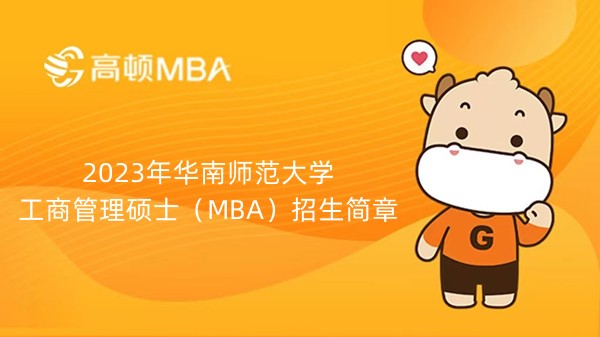 2023年华南师范大学工商管理硕士（MBA）招生简章-23考生不要错过