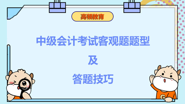 中级会计考试客观题包括哪几种题型?答题有何诀窍?