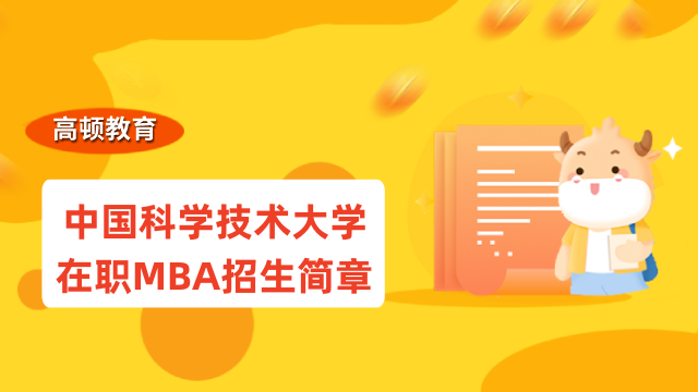 2023年中国科学技术大学在职MBA招生简章发布！最新资讯