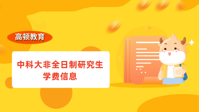 2023年中科大非全日制研究生学费信息汇总！在职读研费用