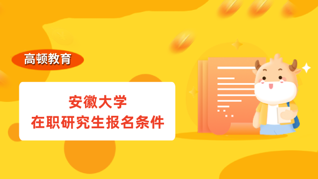 23年安徽大学在职研究生报名条件是这些！详情整理