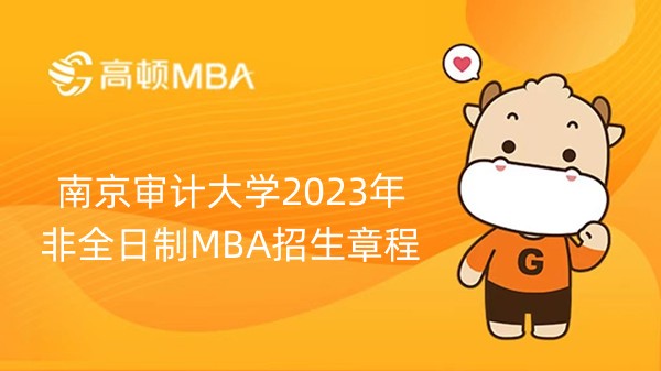 南京审计大学2023年非全日制MBA招生章程-南京考生须知