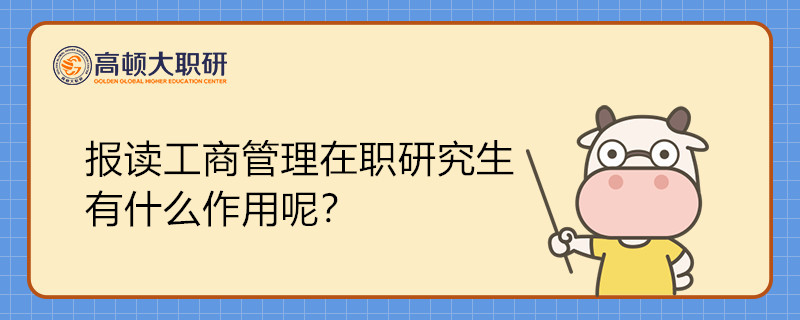 报读工商管理在职研究生有什么作用呢？