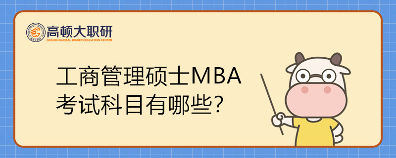 工商管理硕士MBA考试科目有哪些？