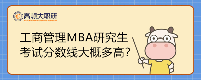 工商管理硕士MBA分数线大概多高？