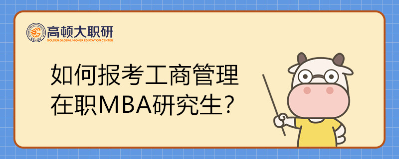 如何报考工商管理在职MBA研究生？