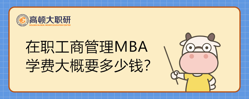 在职工商管理MBA学费大概要多少钱？