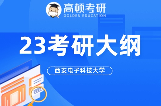 考研大纲,考研自命题科目,西安电子科技大学考研