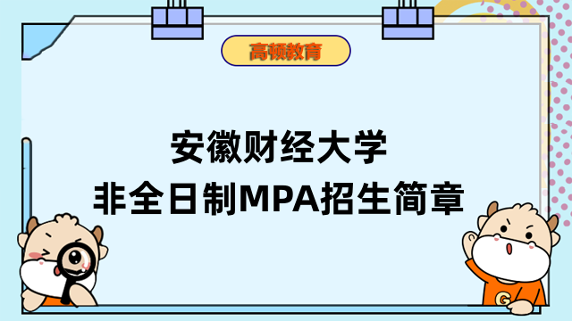 安徽财经大学非全日制MPA研究生招生简章-2023新发布