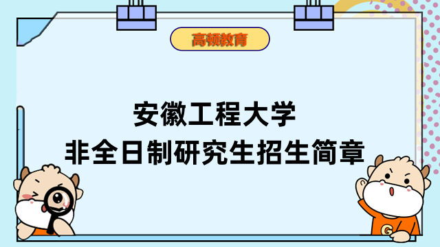 2023年安徽工程大学非全日制研究生招生简章详解-速进查看
