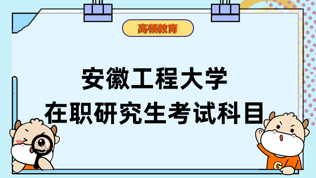 2023年安徽工程大学在职研究生考试科目及参考书目-已公布