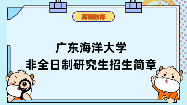 2023年广东海洋大学非全日制在职研究生招生简章！内容详解