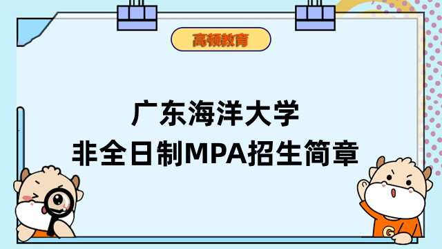 速看！2023广东海洋大学MPA（非全日制）招生简章详解