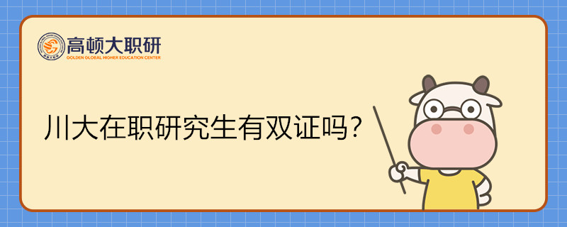 川大在职研究生有双证吗？学长为您解答