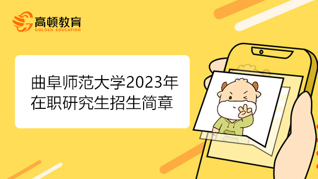 曲阜师范大学2023年硕士研究生招生简章