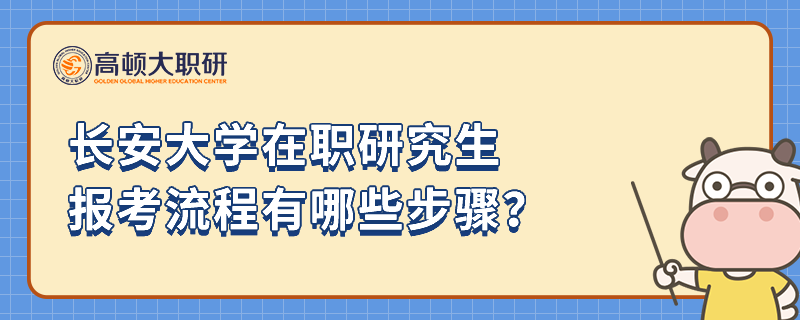 长安大学在职研究生报考流程有哪些步骤？23年报考必看