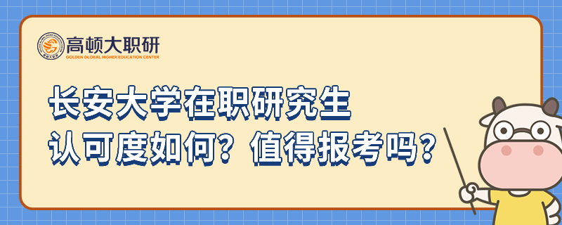 长安大学在职研究生认可度如何？值得报考吗？