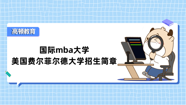 国际mba大学：美国费尔菲尔德大学招生简章内容一览