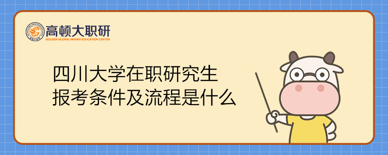 四川大学在职研究生报考条件及流程是什么