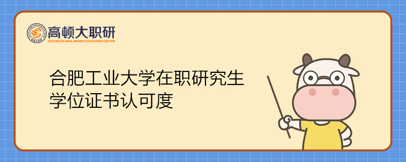 合肥工业大学在职研究生学位证书认可度高吗