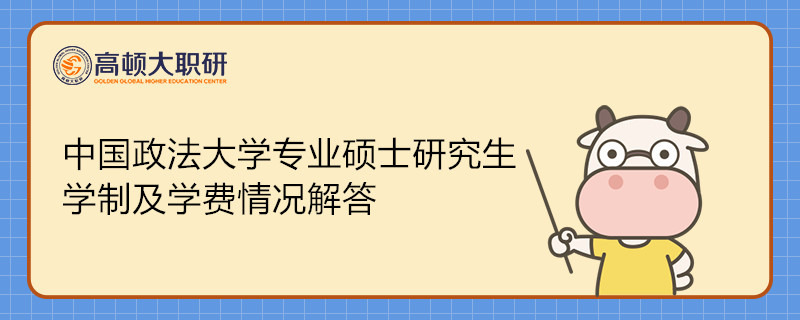 中国政法大学专业硕士研究生学制及学费情况解答