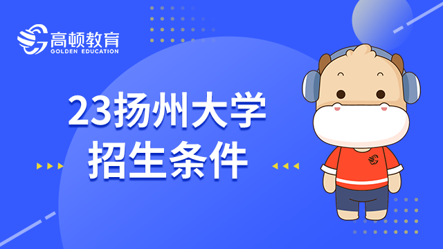 2023年扬州大学在职研究生报考条件有哪些？江苏考生须知！