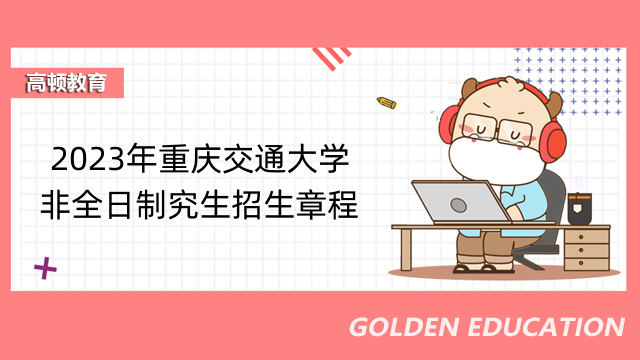2023年重庆交通大学非全日制究生招生章程