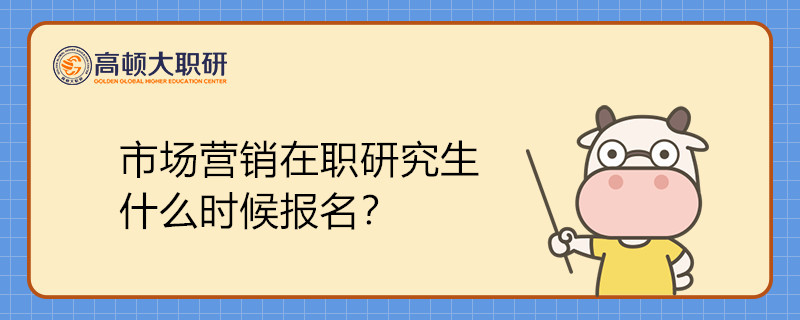 市场营销在职研究生什么时候报名？